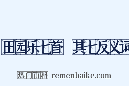 田园乐七首·其七反义词是什么意思的图片